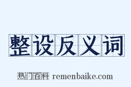 整设反义词是什么意思的图片